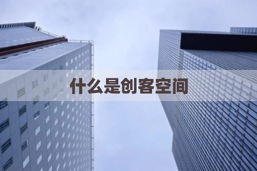 什么是创客空间