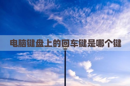 电脑键盘上的回车键是哪个键