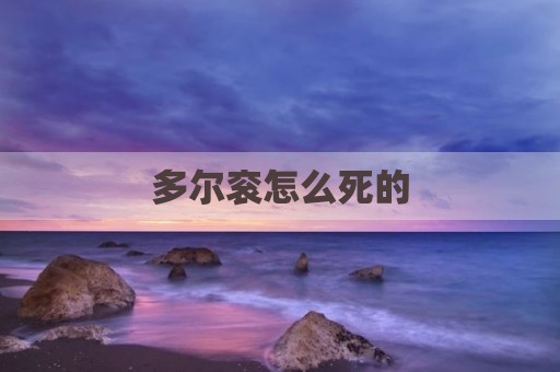 多尔衮怎么死的
