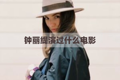 钟丽缇演过什么电影