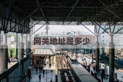 网关地址是多少