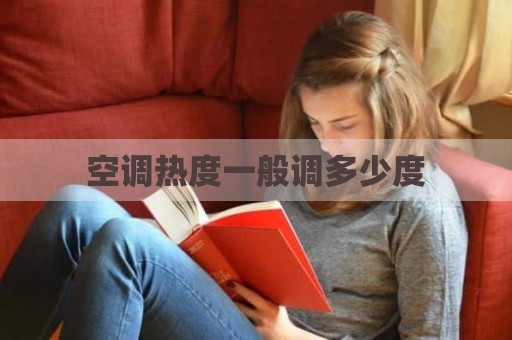 空调热度一般调多少度