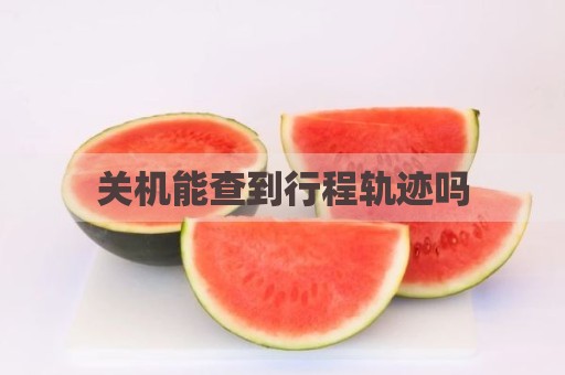 关机能查到行程轨迹吗