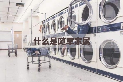什么是随军家属