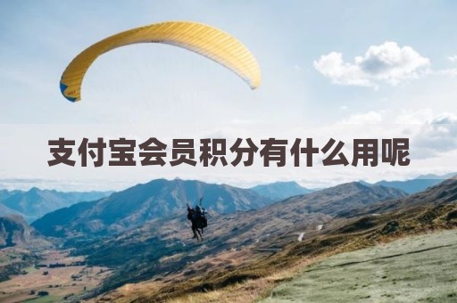 支付宝会员积分有什么用呢