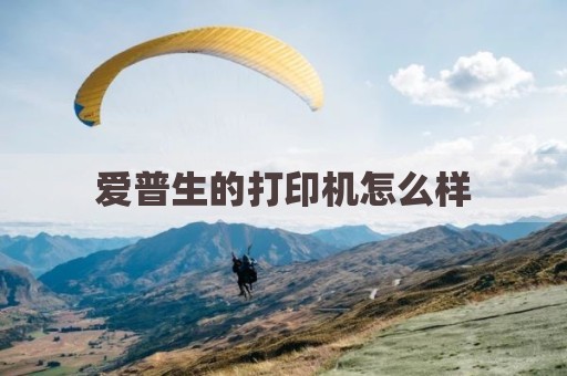 爱普生的打印机怎么样
