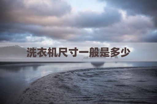 洗衣机尺寸一般是多少