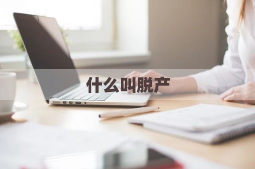 什么叫脱产