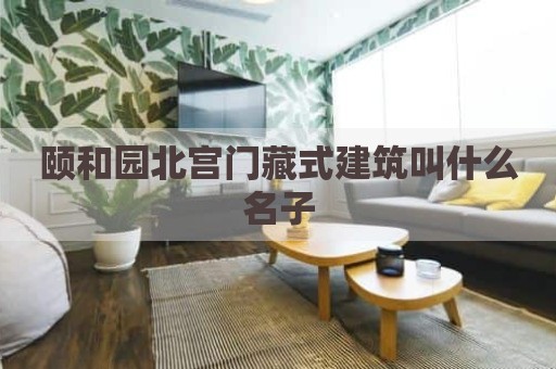 颐和园北宫门藏式建筑叫什么名子