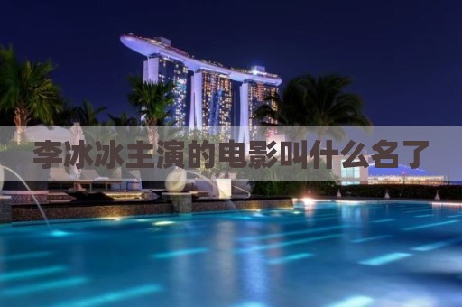 李冰冰主演的电影叫什么名了