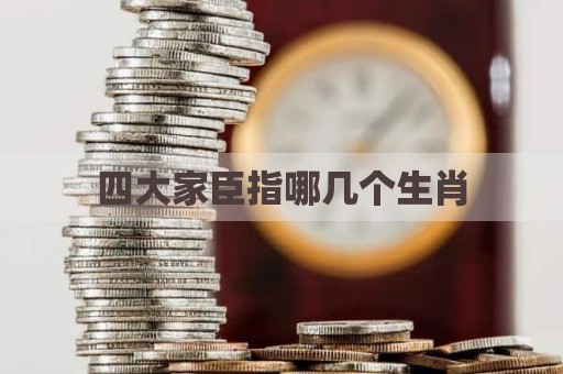 四大家臣指哪几个生肖