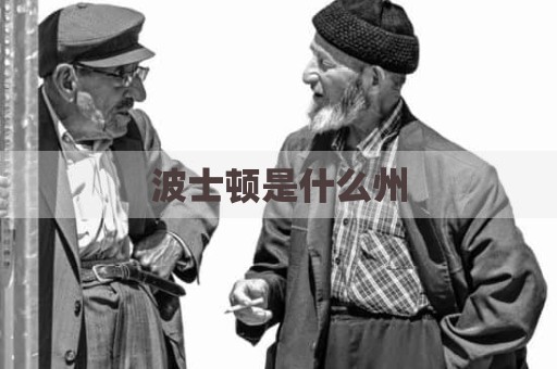 波士顿是什么州