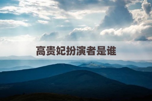 高贵妃扮演者是谁