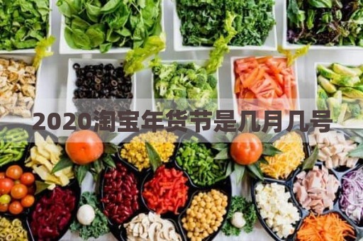 2020淘宝年货节是几月几号