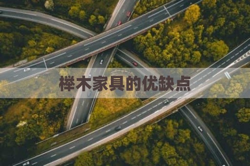 榉木家具的优缺点