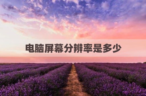 电脑屏幕分辨率是多少