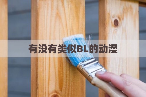 有没有类似BL的动漫