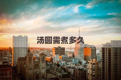 汤圆需煮多久
