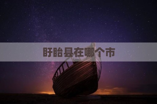 盱眙县在哪个市