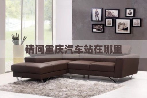 请问重庆汽车站在哪里