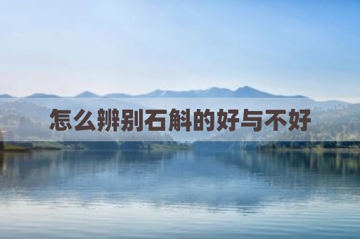 怎么辨别石斛的好与不好
