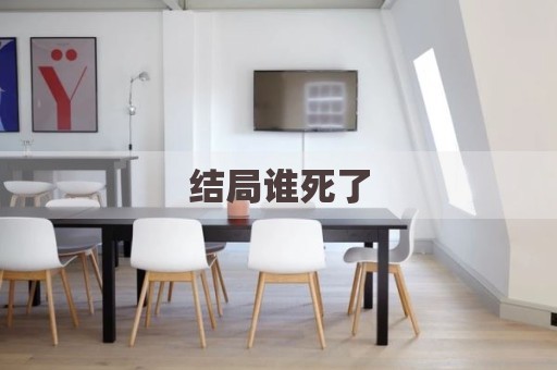 结局谁死了