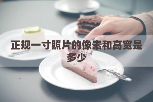 正规一寸照片的像素和高宽是多少