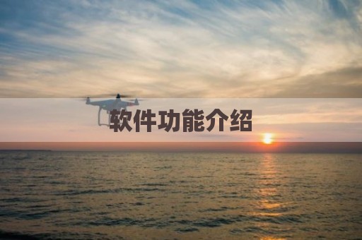 软件功能介绍