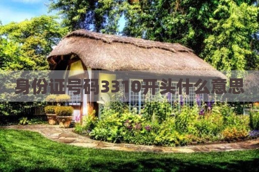 身份证号码3310开头什么意思