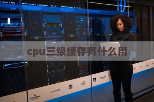 cpu三级缓存有什么用