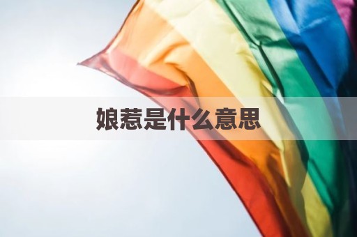 娘惹是什么意思