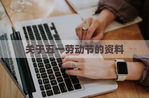关于五一劳动节的资料