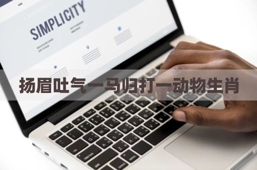 扬眉吐气一马归打一动物生肖
