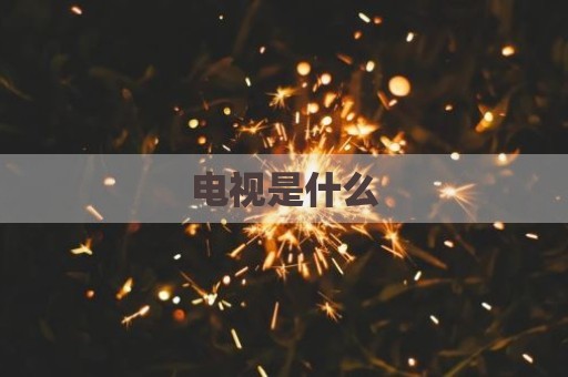 电视是什么