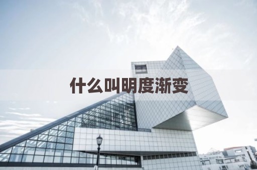 什么叫明度渐变