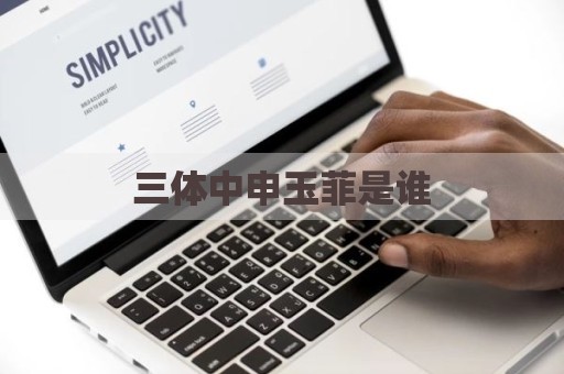 三体中申玉菲是谁