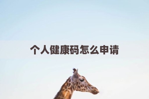 个人健康码怎么申请