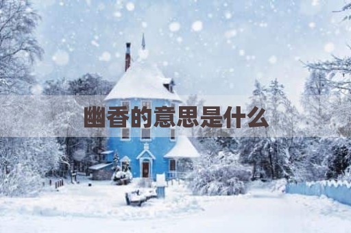 幽香的意思是什么
