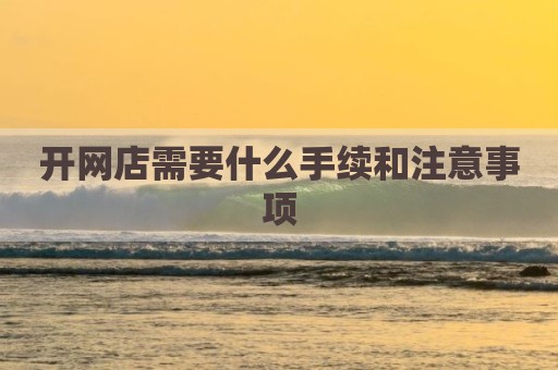 开网店需要什么手续和注意事项