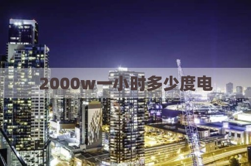 2000w一小时多少度电