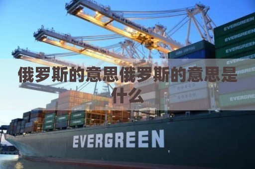 俄罗斯的意思俄罗斯的意思是什么