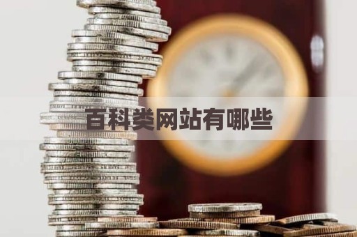 百科类网站有哪些