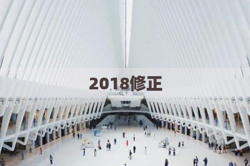 2018修正