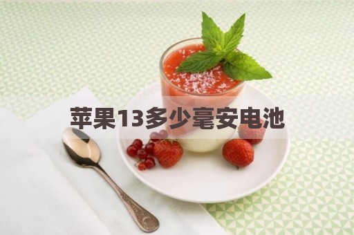苹果13多少毫安电池