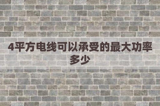 4平方电线可以承受的最大功率多少