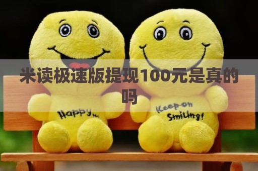 米读极速版提现100元是真的吗