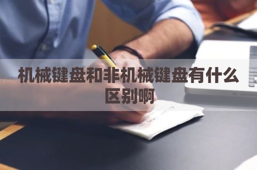 机械键盘和非机械键盘有什么区别啊