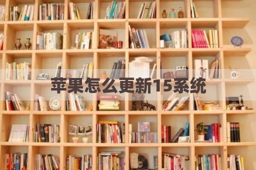 苹果怎么更新15系统