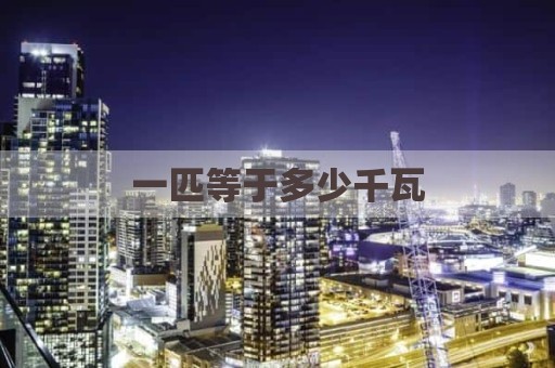 一匹等于多少千瓦