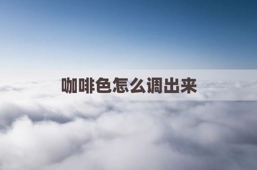 咖啡色怎么调出来